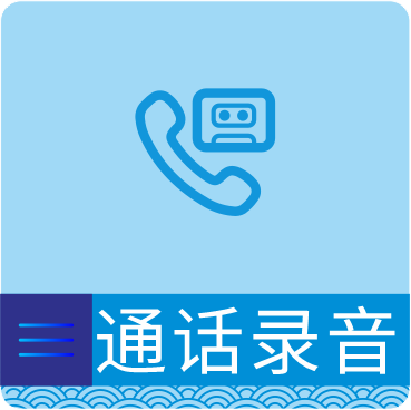 通话录音